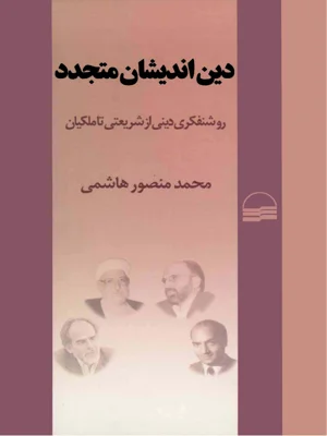 دین اندیشان متجدد